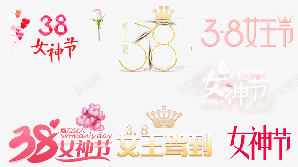 女王节女神节妇女节字体png免抠素材_新图网 https://ixintu.com 女王节 女神节 妇女节 字体