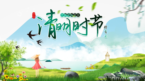 清明时节艺术字手绘平原元素图psd免抠素材_新图网 https://ixintu.com 清明时节 艺术字 手绘 平原 元素图 卡通人物 石头