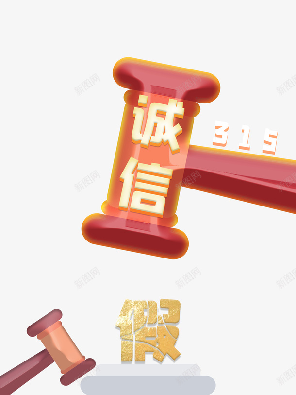 诚信锤子元素图315艺术字psd免抠素材_新图网 https://ixintu.com 315 元素图 艺术字 诚信 诚信为本 锤子