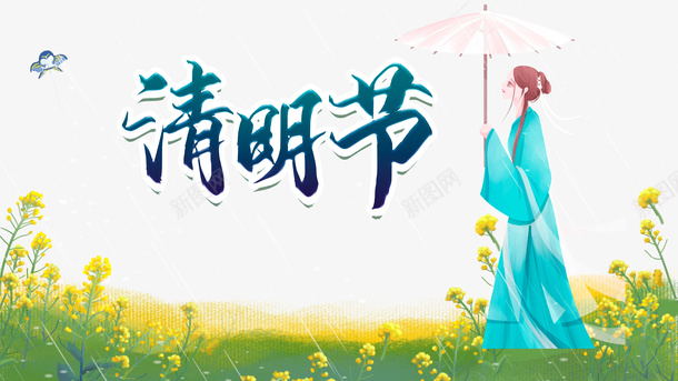 清明节艺术字手绘油菜花手绘人物元素图psd免抠素材_新图网 https://ixintu.com AI素材清明节 元素图 手绘 手绘人物 油菜花 清明节 清明节无水印 艺术字