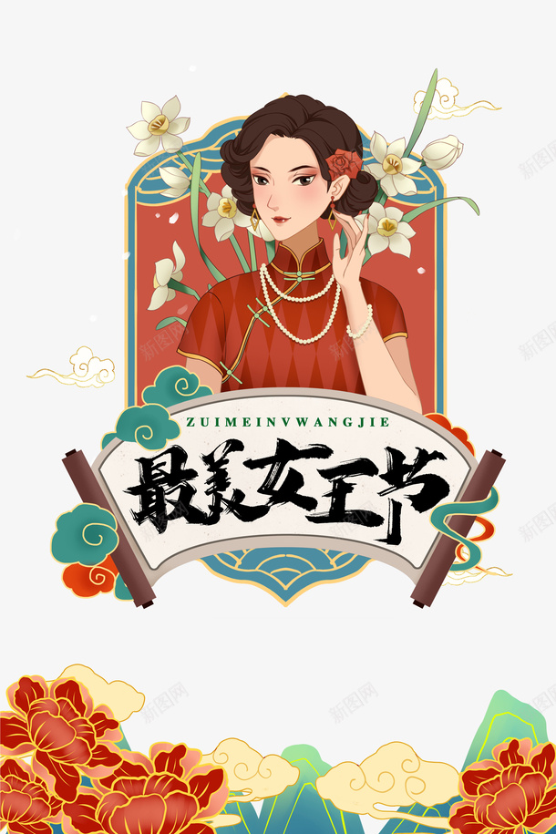 最美女王节国潮手绘元素图psd免抠素材_新图网 https://ixintu.com 最美女王节 国潮 手绘 元素图 艺术字 人物 植物装饰 女神节