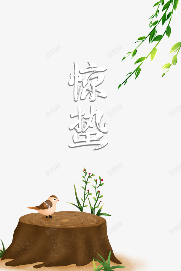 惊蛰二十四节气绿叶树桩花朵鸟psd免抠素材_新图网 https://ixintu.com 惊蛰 二十四节气 绿叶 树桩 花朵 鸟