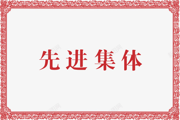 证书红色边框png免抠素材_新图网 https://ixintu.com 边框 证书 红色 荣誉