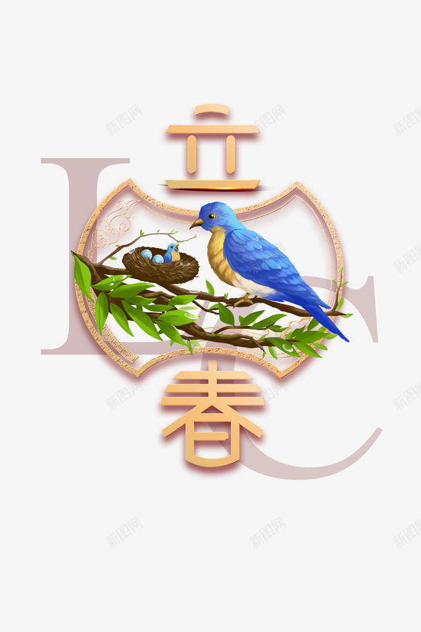 立春喜鹊登枝艺术字手绘元素图psd免抠素材_新图网 https://ixintu.com 立春 喜鹊登枝 艺术字 手绘 元素图 装饰 树枝 春天