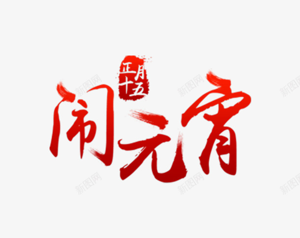 元宵节字体正月十五psd免抠素材_新图网 https://ixintu.com 汤圆元素 闹元宵 元宵大吉 元宵快乐