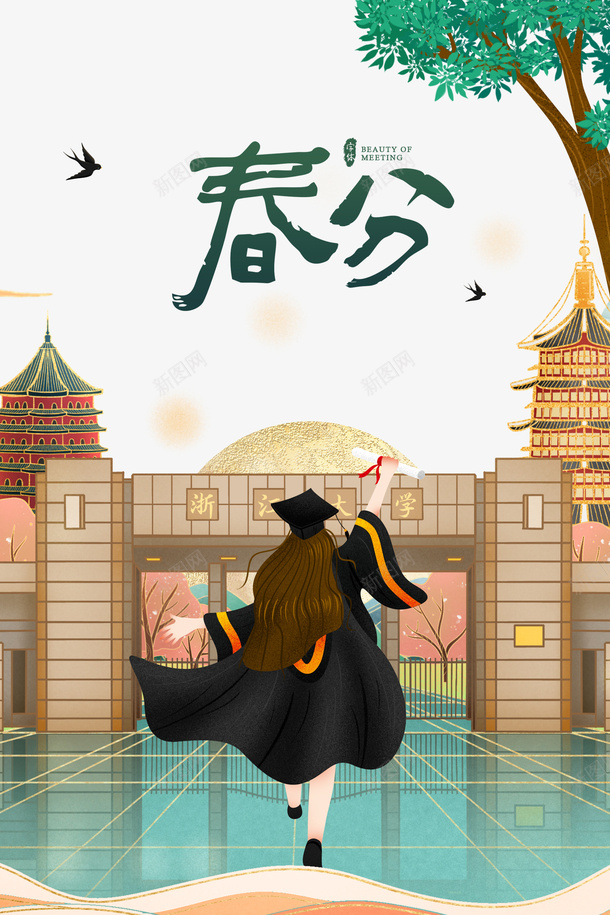 春分艺术字手绘大学门元素图psd免抠素材_新图网 https://ixintu.com 春分 艺术字 手绘 大学门 元素图 国潮塔元素 春天