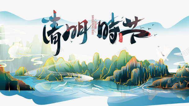 清明时节手绘国潮艺术字元素psd免抠素材_新图网 https://ixintu.com 清明时节 手绘 国潮 艺术字 元素 春天