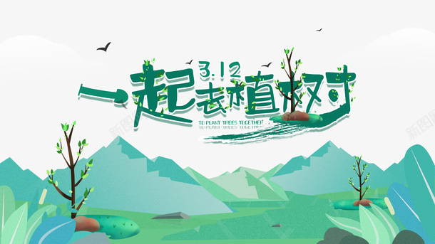 春天植树节一起去植树树苗草地psd免抠素材_新图网 https://ixintu.com 春天 植树节 一起去植树 树苗 草地