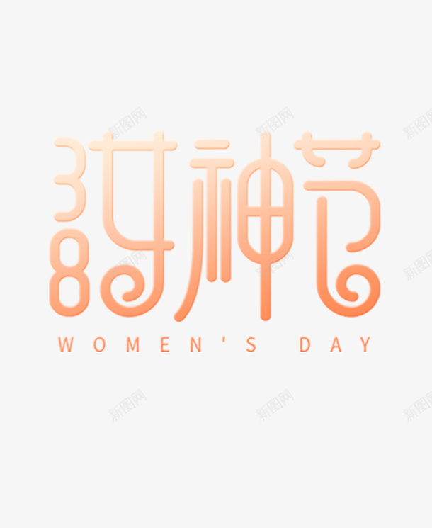 38女神节漂浮文字png免抠素材_新图网 https://ixintu.com 38女神节 艺术字 元素图 花朵 女神节
