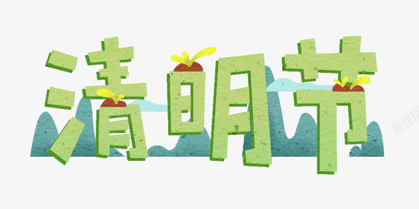 清明节字体元素春天元素png免抠素材_新图网 https://ixintu.com AI素材清明节 春天 清明 清明元素 清明节