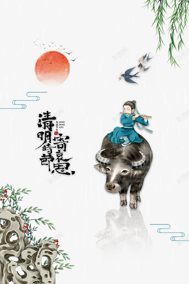 清明时节寄哀思柳条元素图psd免抠素材_新图网 https://ixintu.com 清明时节 寄哀思 柳条 元素图 牧童 燕子元素 红日 水牛