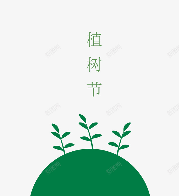 手绘植树节地球小草绿叶元素psd免抠素材_新图网 https://ixintu.com 手绘 地球 小草 绿叶