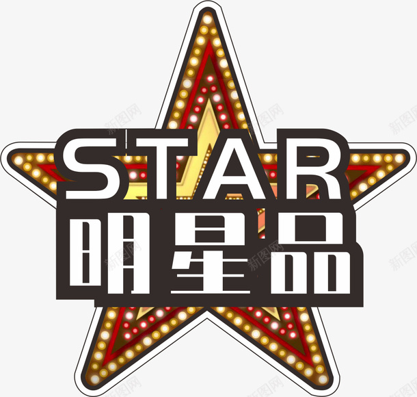 明星商品标签png免抠素材_新图网 https://ixintu.com 店推标识 明星标签 产品推介 标识标志
