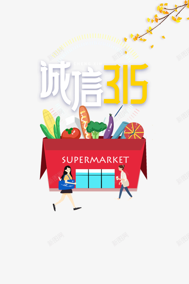 诚信315艺术字手绘食材元素图psd免抠素材_新图网 https://ixintu.com 元素图 卡通人物 手绘 艺术字 诚信315 诚信为本 食材
