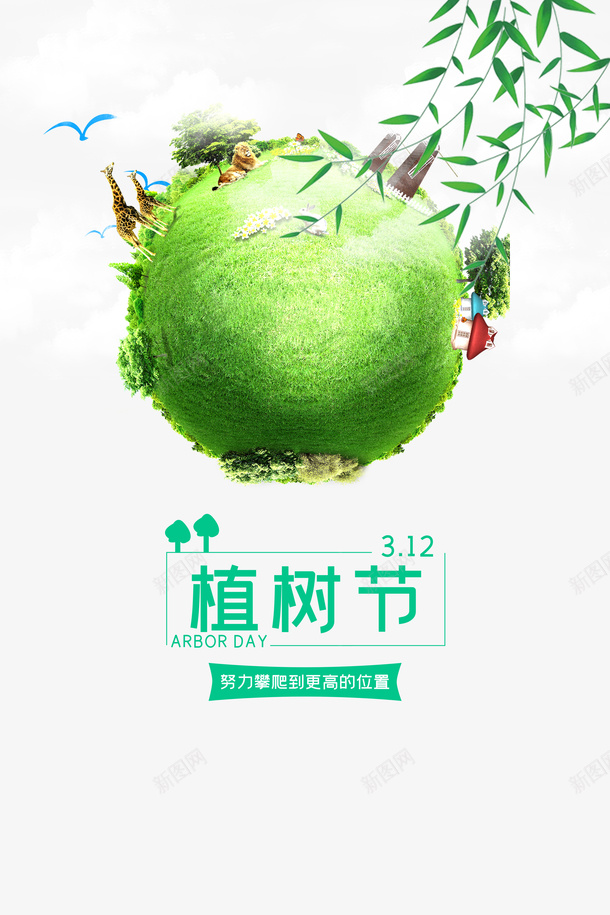 春天植树节柳树草地长颈鹿psd免抠素材_新图网 https://ixintu.com 春天 植树节 柳树 草地 长颈鹿