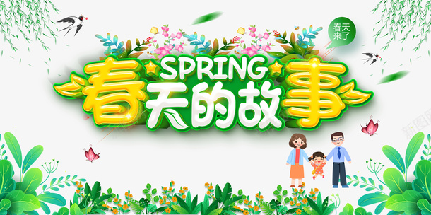 春天的故事手绘人物燕子柳条绿叶蝴蝶psd免抠素材_新图网 https://ixintu.com 春天的故事 手绘人物 燕子 柳条 绿叶 蝴蝶