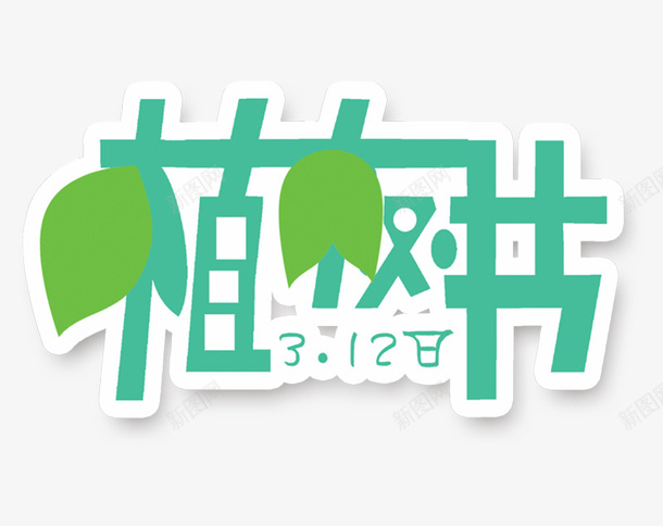 插画植树节艺术字psd免抠素材_新图网 https://ixintu.com 植树节 标题设计 绿色总动员 312植树节