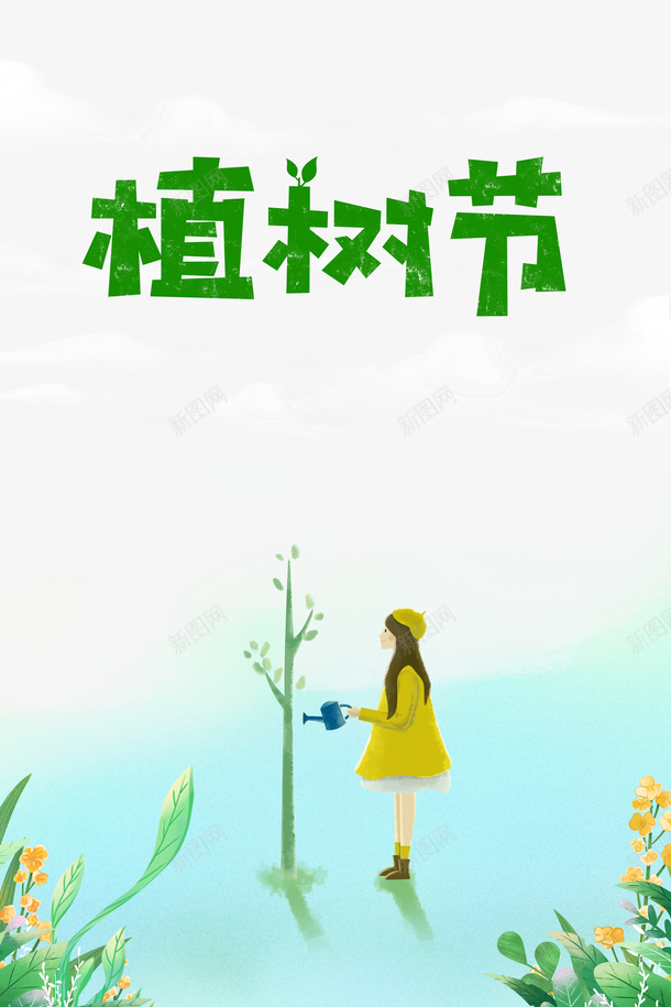 春天植树节手绘人物花朵浇水树苗psd免抠素材_新图网 https://ixintu.com 春天 植树节 手绘人物 花朵 浇水 树苗