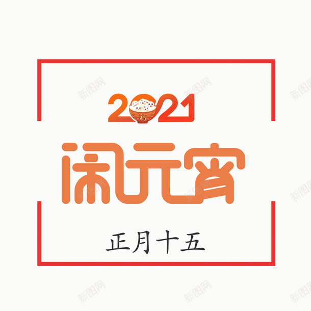 闹元宵2021元素元宵节免抠素材psd免抠素材_新图网 https://ixintu.com 闹元宵 2021元素 元宵节 艺术字体