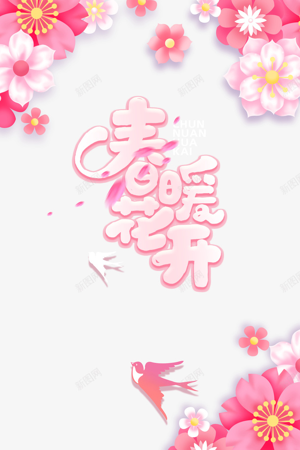 春暖花开艺术字花朵装饰元素图psd免抠素材_新图网 https://ixintu.com 春暖花开 艺术字 花朵 装饰 元素图 春天
