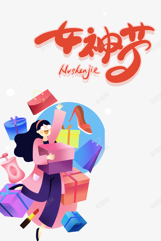 买买买女神节购物节psd免抠素材_新图网 https://ixintu.com 买买买 消费 购物 女神节