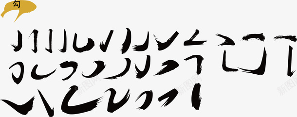 毛笔笔触偏旁毛笔字ai免抠素材_新图网 https://ixintu.com 毛笔 笔触 偏旁 毛笔字