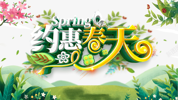 春天约会春天花朵绿叶艺术字体psd免抠素材_新图网 https://ixintu.com 春天 约会春天 花朵 绿叶 艺术字体