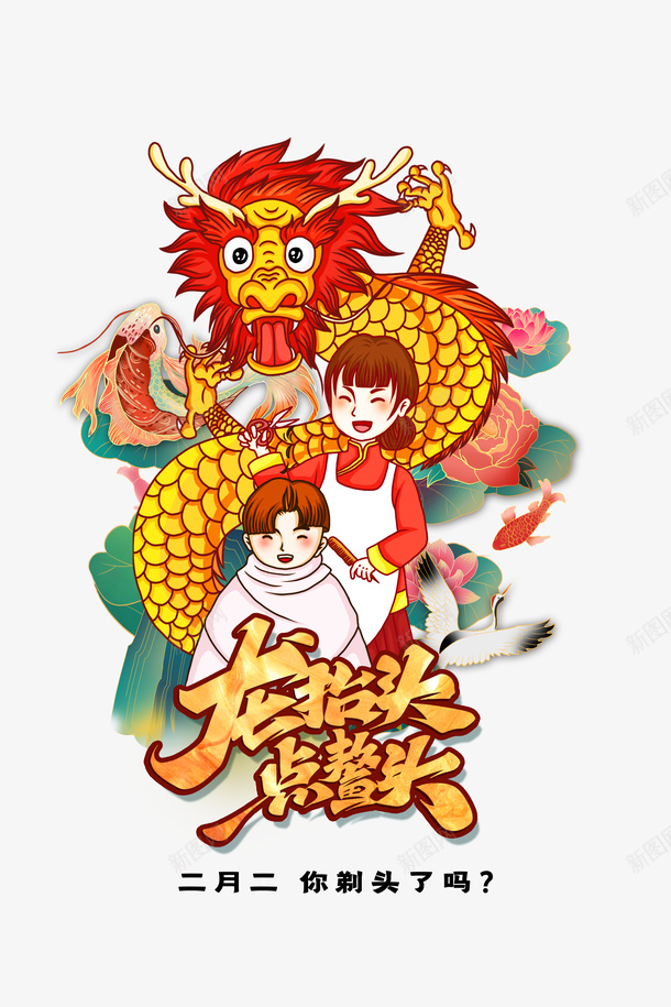 简约二月二龙抬头剃头了吗psd免抠素材_新图网 https://ixintu.com 剪头 龙抬头 二月二 中国风 节日 龙