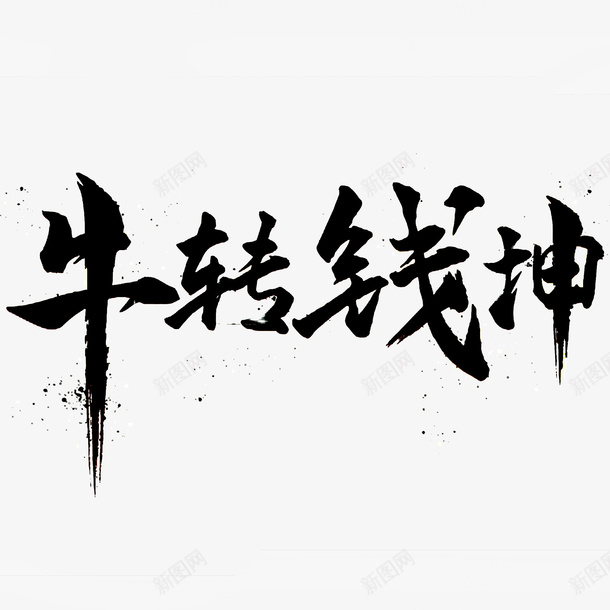 牛转钱坤免扣素材png免抠素材_新图网 https://ixintu.com 牛年 牛转钱坤 牛年大吉 牛气冲天