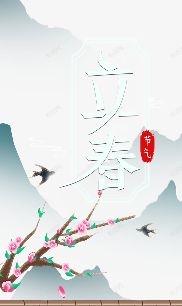 立春节气桃花枝艺术字手绘元素图psd免抠素材_新图网 https://ixintu.com 立春 节气 桃花枝 艺术字 手绘 元素图 春天 围墙