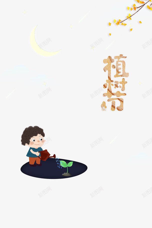 春天植树节手绘人物绿芽浇水psd免抠素材_新图网 https://ixintu.com 春天 植树节 手绘人物 绿芽 浇水