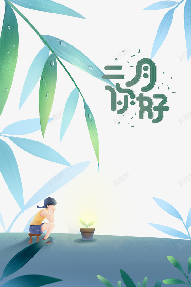 二月你好艺术字竹枝手绘元素图psd免抠素材_新图网 https://ixintu.com 二月你好 艺术字 竹枝 手绘 元素图 春天 发芽