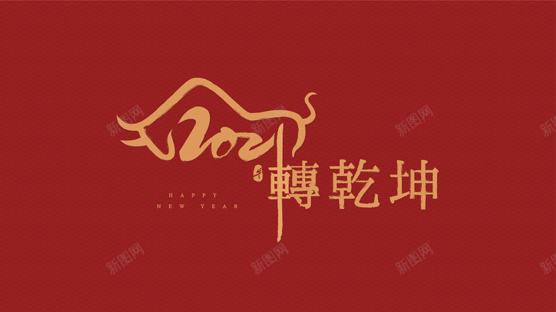 牛年牛转乾坤jpg高清背景_新图网 https://ixintu.com 牛转乾坤 背景墙 新年 红