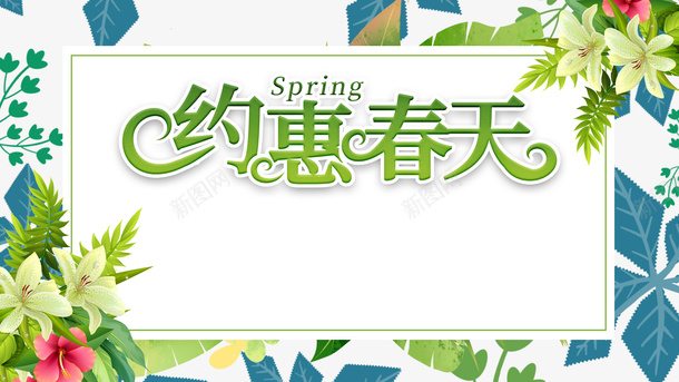 春天约惠春天花朵叶子psd免抠素材_新图网 https://ixintu.com 春天 约惠春天 花朵 叶子