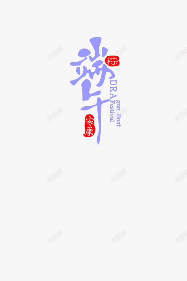 端午节节日元素设计png免抠素材_新图网 https://ixintu.com 端午节 节日 印章 字体设计 创意