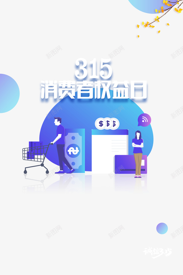 31525D插画元素图psd免抠素材_新图网 https://ixintu.com 315 25D 插画 元素图 银杏叶 消费者权益日