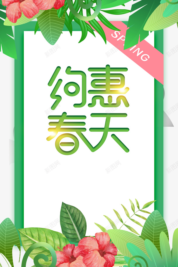 春天约惠春天鲜花绿叶psd免抠素材_新图网 https://ixintu.com 春天 约惠春天 鲜花 绿叶