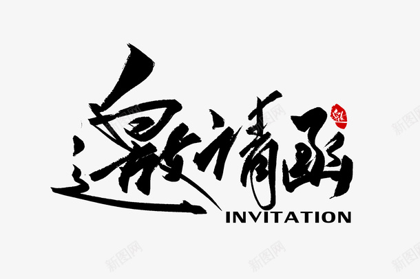 邀请函手写字体png免抠素材_新图网 https://ixintu.com 邀请函 手写 字体 书法