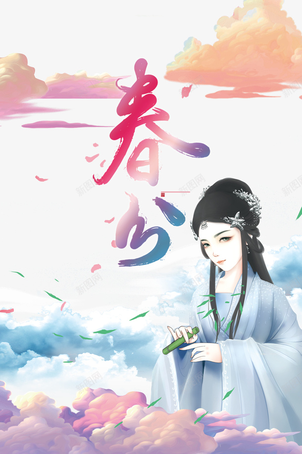 春分手绘国风人物元素图psd免抠素材_新图网 https://ixintu.com 春分 手绘 国风人物 元素图 春天 节气 国潮