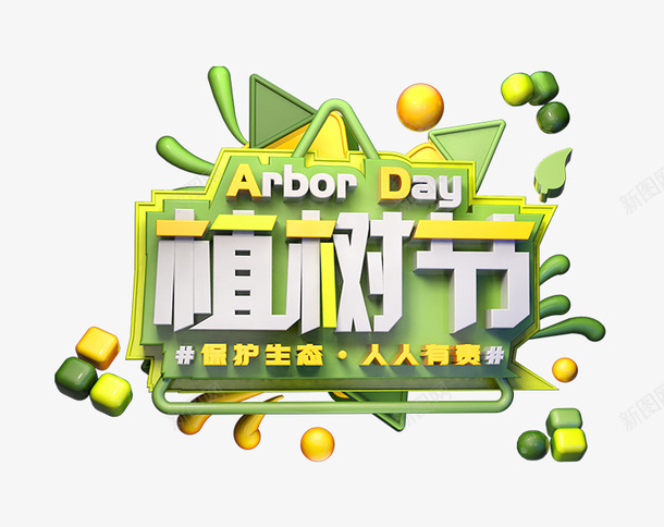 元素植树节艺术字psd免抠素材_新图网 https://ixintu.com 植树节 标题设计 绿色总动员 312植树节