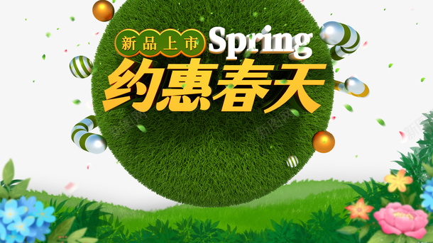 春天约惠春天花朵草地psd免抠素材_新图网 https://ixintu.com 春天 约惠春天 花朵 草地