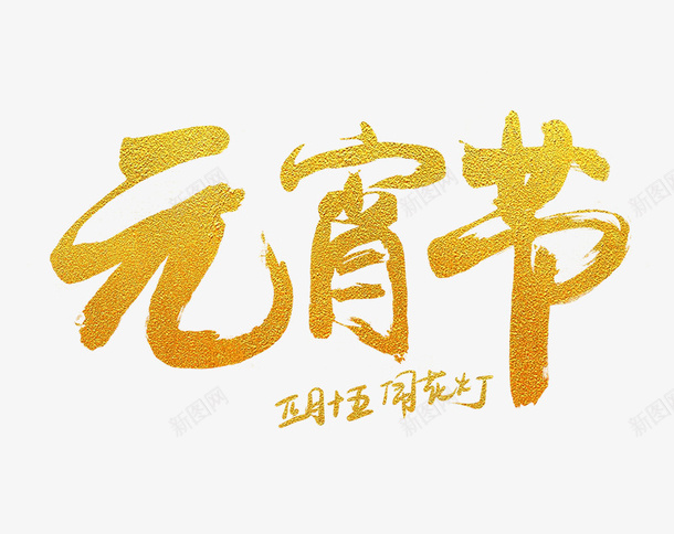 元宵节字体装饰元素psd免抠素材_新图网 https://ixintu.com 汤圆元素 闹元宵 元宵大吉 元宵快乐