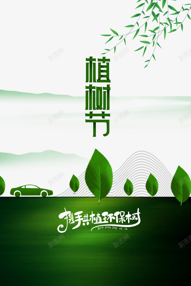 春天植树节绿叶柳树汽车psd免抠素材_新图网 https://ixintu.com 春天 植树节 绿叶 柳树 汽车