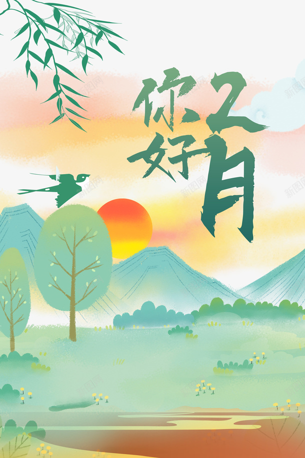 你好二月卡通手绘元素图psd免抠素材_新图网 https://ixintu.com 你好二月 卡通 手绘 元素图 艺术字 柳条 树枝 春天