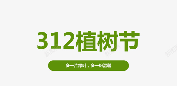 植树节艺术字设计psd免抠素材_新图网 https://ixintu.com 植树节 绿色 艺术字 排版设计
