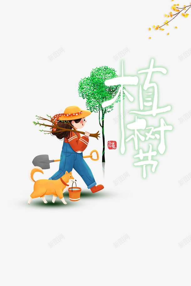 春天植树节手绘人物狗树苗铲子psd免抠素材_新图网 https://ixintu.com 春天 植树节 手绘人物 狗 树苗 铲子