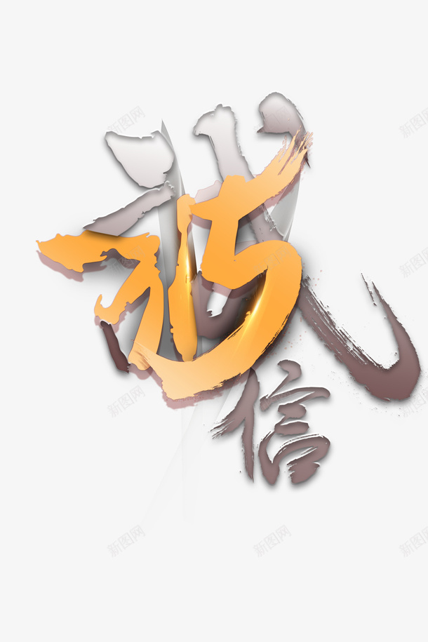 315诚信艺术字元素图psd免抠素材_新图网 https://ixintu.com 315诚信 艺术字 元素图 光效