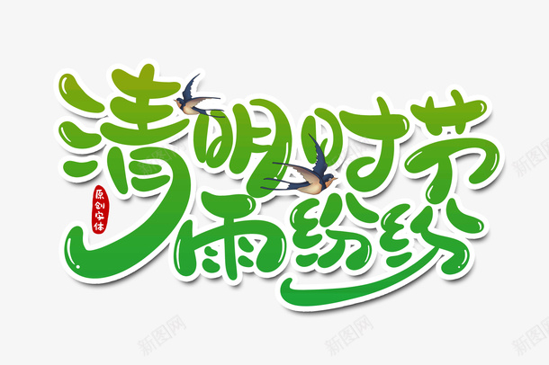 清明节字体节日元素png免抠素材_新图网 https://ixintu.com AI素材清明节 好雨知时节 春天 清明 清明时节 节日元素 雨纷纷