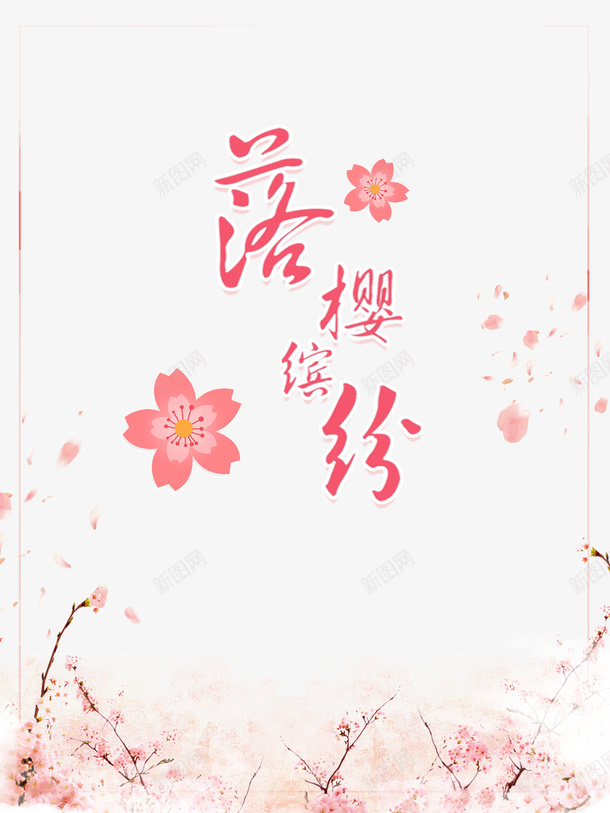 落英缤纷艺术字手绘樱花元素图psd免抠素材_新图网 https://ixintu.com 落英缤纷 艺术字 手绘 樱花 元素图 春天