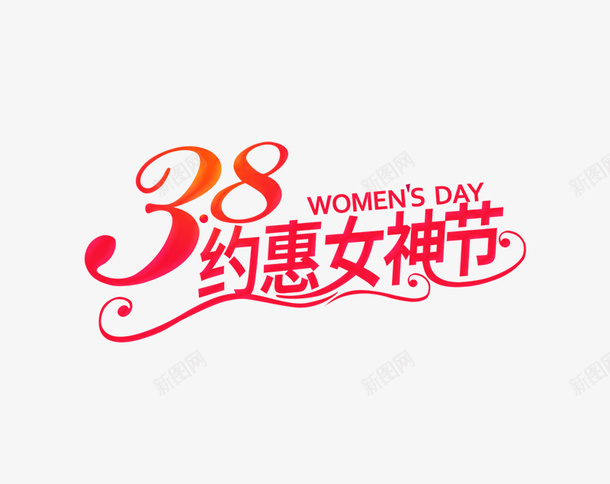 38女神妇女节日元素psd免抠素材_新图网 https://ixintu.com 最美女神节 天猫女王节 礼遇女王节 约惠女人节